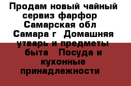 Продам новый чайный сервиз фарфор - Самарская обл., Самара г. Домашняя утварь и предметы быта » Посуда и кухонные принадлежности   